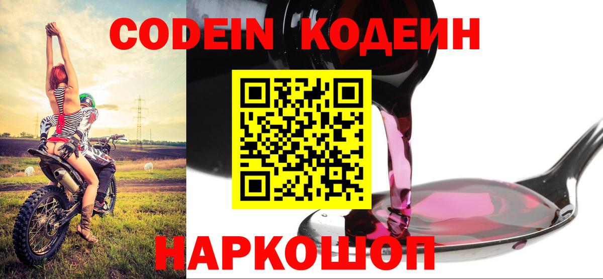 Кизляр  Кодеиновый сироп Lean Purple Drank  Кодеин Purple Drank  Вход с VPN 